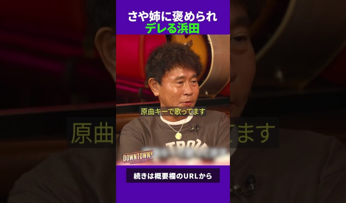 山本彩に褒められてデレデレの浜田雅功 #トーク #ダウンタウンプラス