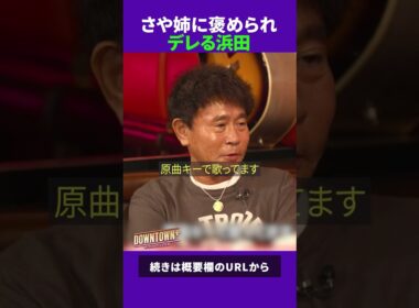 山本彩に褒められてデレデレの浜田雅功 #トーク #ダウンタウンプラス