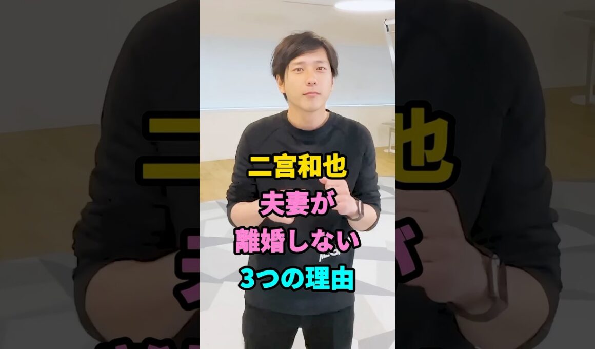 二宮和也夫妻が離婚しない3つの理由#二宮和也 #伊藤綾子 #fyp #芸能人