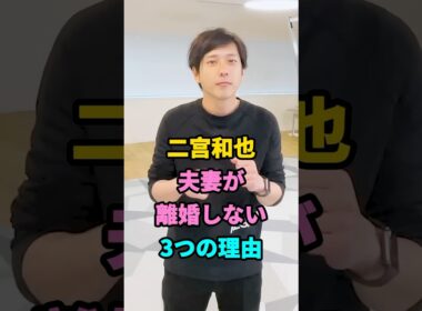 二宮和也夫妻が離婚しない3つの理由#二宮和也 #伊藤綾子 #fyp #芸能人