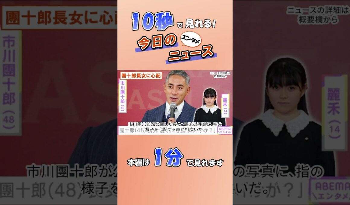 【エンタメニュース】團十郎長女に心配【1月4日】