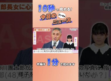 【エンタメニュース】團十郎長女に心配【1月4日】