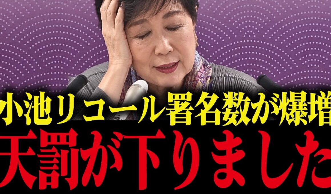【小池百合子】※大至急拡散してください…!!小池都知事リコールで辞任の危機へ...!!【さとうさおり 小池百合子 小池都知事 都議会 カイロ大学 学歴詐称疑惑】