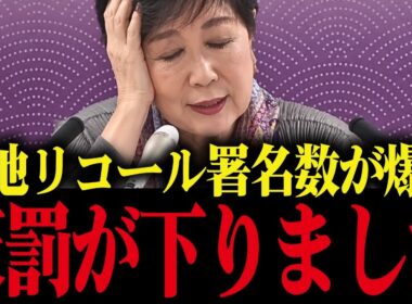 【小池百合子】※大至急拡散してください…!!小池都知事リコールで辞任の危機へ...!!【さとうさおり 小池百合子 小池都知事 都議会 カイロ大学 学歴詐称疑惑】