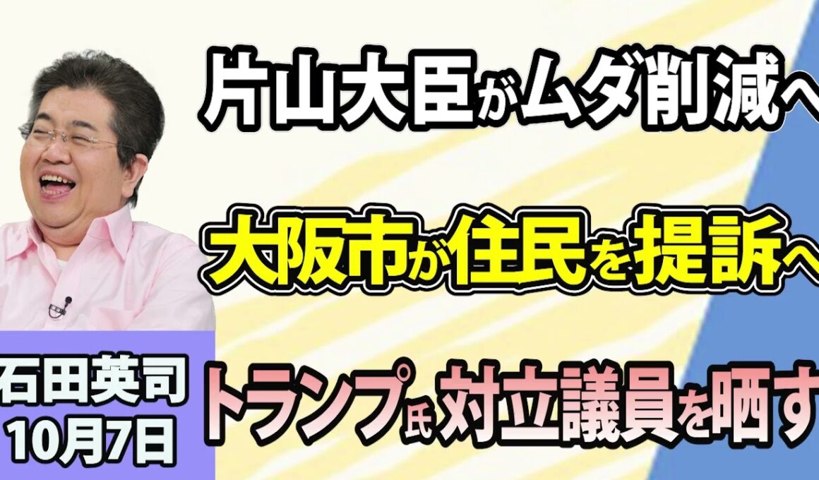 石田英司「片山財務大臣、補助金や基金の削減に本腰」「大阪市、『カスハラ』で住民提訴へ」「トランプ大統領、対立した上院議員の携帯番号を公開」10月7日