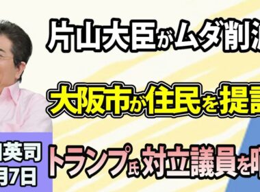 石田英司「片山財務大臣、補助金や基金の削減に本腰」「大阪市、『カスハラ』で住民提訴へ」「トランプ大統領、対立した上院議員の携帯番号を公開」10月7日