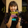 小林麻耶　意外な現在　#芸能人 #芸能 #昭和 #小林麻耶  #shorts