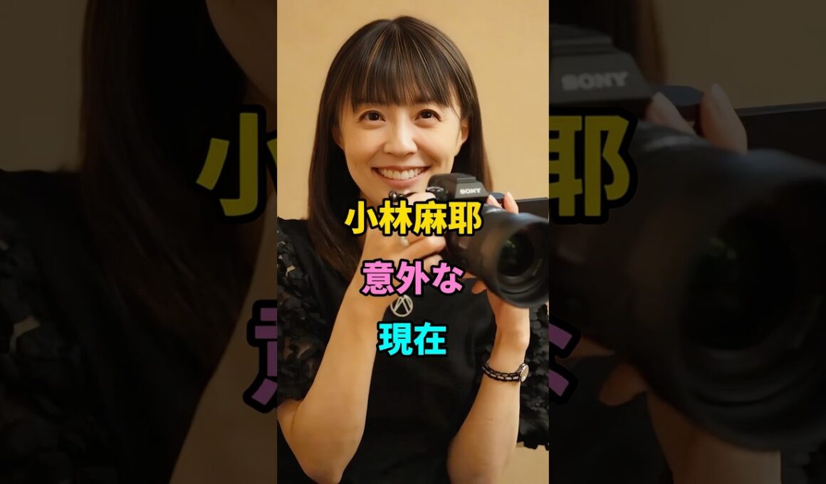 小林麻耶　意外な現在　#芸能人 #芸能 #昭和 #小林麻耶  #shorts