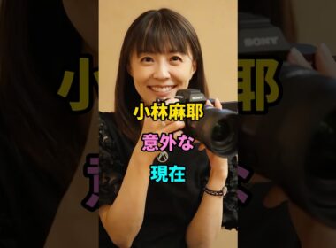小林麻耶　意外な現在　#芸能人 #芸能 #昭和 #小林麻耶  #shorts