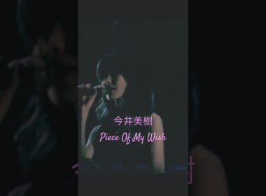 今井美樹「Piece Of My Wish」1995 ① #ライブ