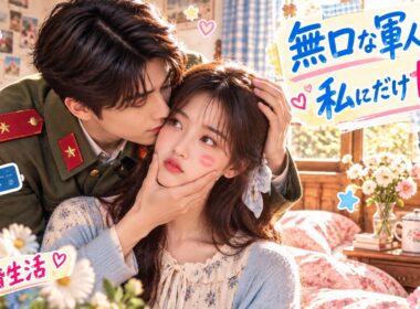 ❤️‍🔥私を愛してくれない男を諦めたら夫の溺愛が止まらなくなった【やっぱ旦那様でなきゃ】
