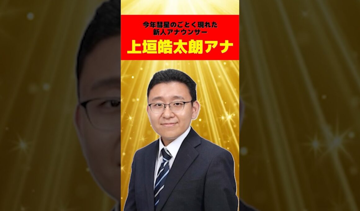【イジメ？】新人・上垣皓太朗アナへの先輩達の対応が酷すぎると大炎上！【フジテレビ】#shorts #アナウンサー #炎上