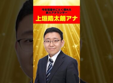 【イジメ？】新人・上垣皓太朗アナへの先輩達の対応が酷すぎると大炎上！【フジテレビ】#shorts #アナウンサー #炎上