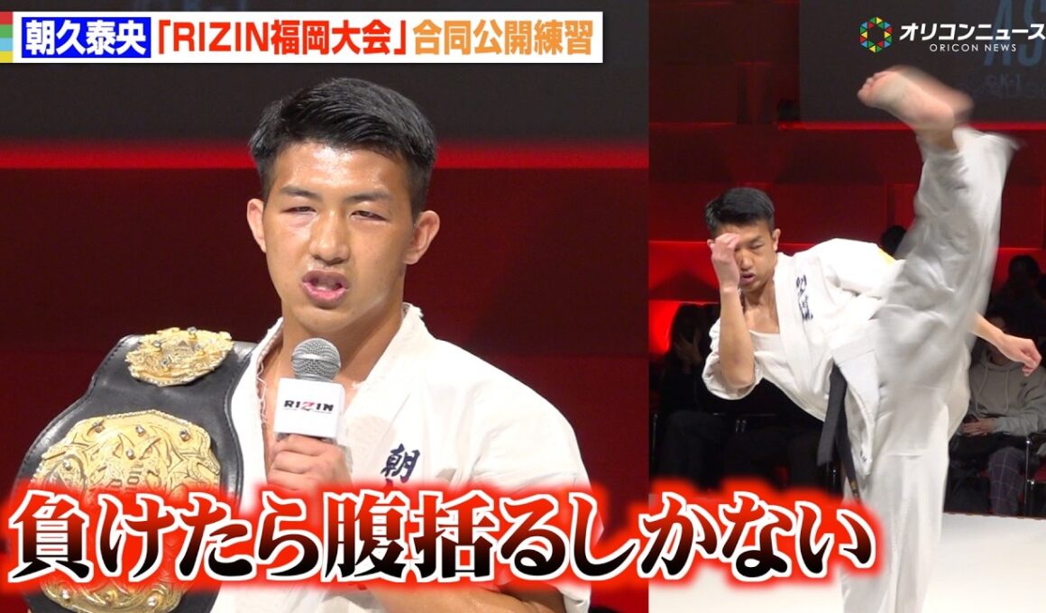 【RIZIN】朝久泰央、現役K-1王者として「負けたら腹括るしかない」驚異的な空手技を次々に披露　『RIZIN LANDMARK 13 in FUKUOKA』合同公開練習