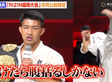 【RIZIN】朝久泰央、現役K-1王者として「負けたら腹括るしかない」驚異的な空手技を次々に披露　『RIZIN LANDMARK 13 in FUKUOKA』合同公開練習