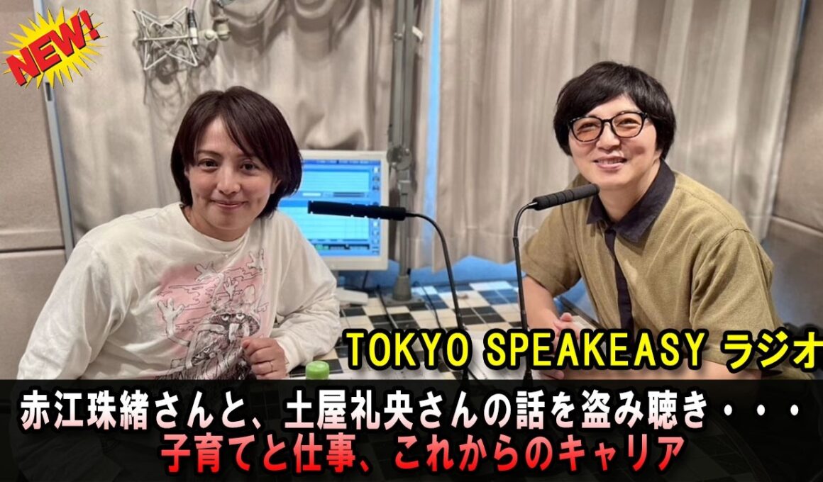 TOKYO SPEAKEASY ラジオ 赤江珠緒さんと、土屋礼央さんの話を盗み聴き・・・ 子育てと仕事、これからのキャリア