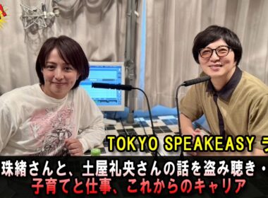 TOKYO SPEAKEASY ラジオ 赤江珠緒さんと、土屋礼央さんの話を盗み聴き・・・ 子育てと仕事、これからのキャリア
