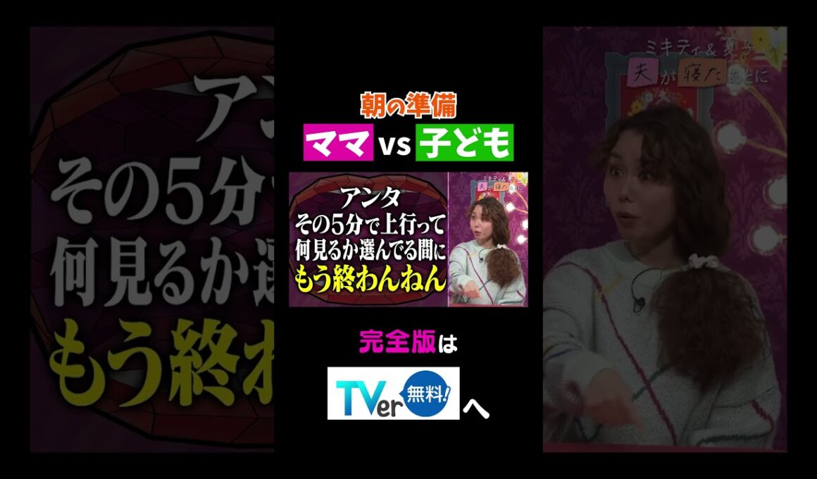 【夫が寝たあとに】朝の準備ママvs子ども #夫が寝たあとに #藤本美貴 #ミキティ #横澤夏子#peco#shorts
