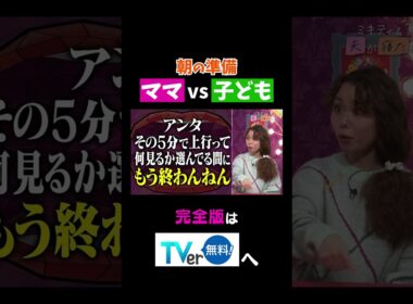 【夫が寝たあとに】朝の準備ママvs子ども #夫が寝たあとに #藤本美貴 #ミキティ #横澤夏子#peco#shorts