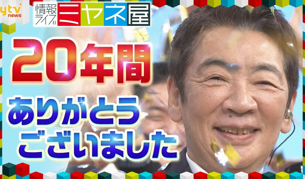 【最終回】ミヤネ屋が20年の歴史に幕　宮根誠司より“感謝”のメッセージ