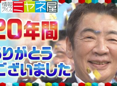 【最終回】ミヤネ屋が20年の歴史に幕　宮根誠司より“感謝”のメッセージ