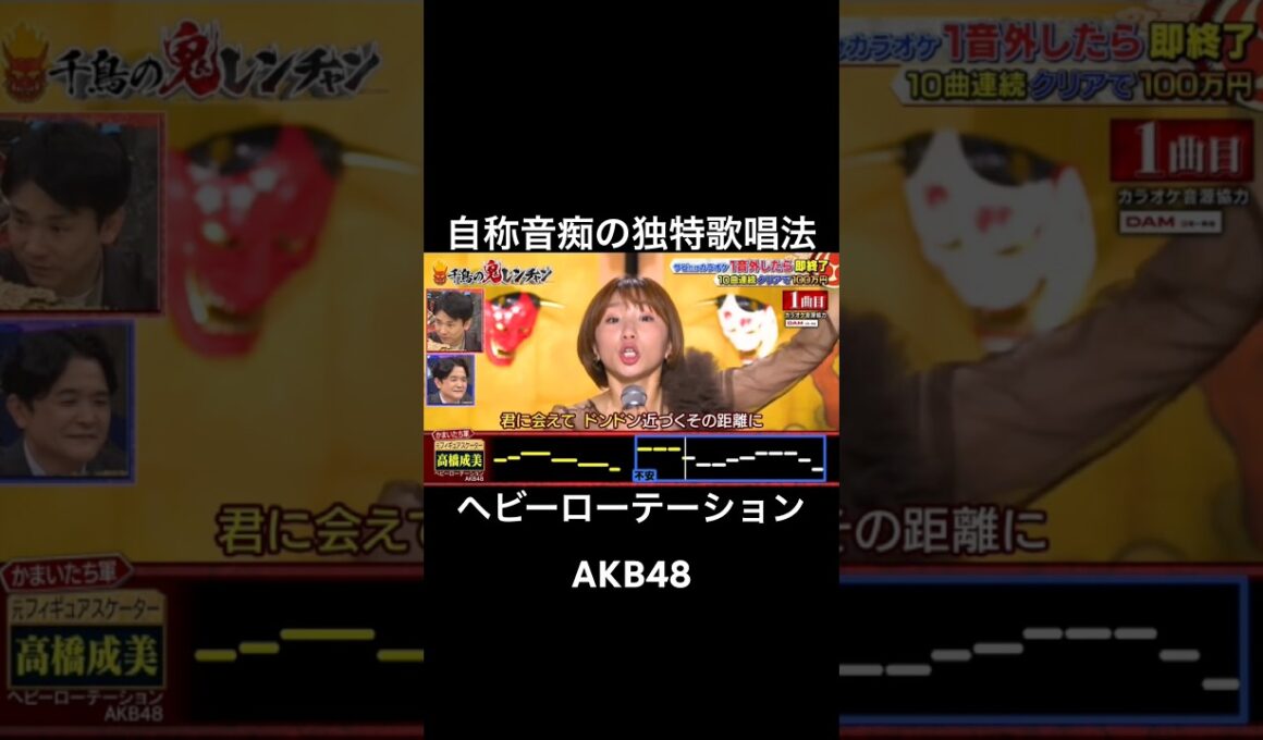 上半期ブレイクタレントでもある自称音痴の独特歌唱がやばすぎた #千鳥の鬼レンチャン #鬼レンチャン #高橋成美