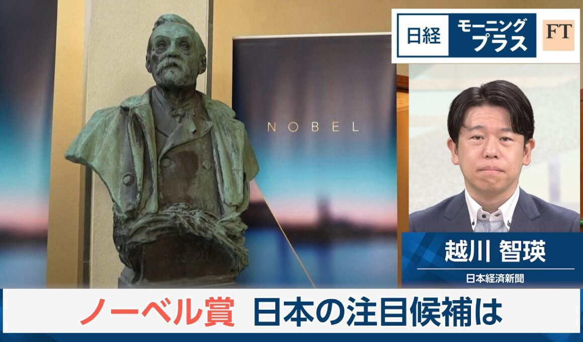 ノーベル賞　日本の注目候補は【日経モープラFT】