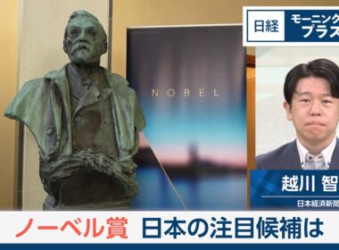 ノーベル賞　日本の注目候補は【日経モープラFT】