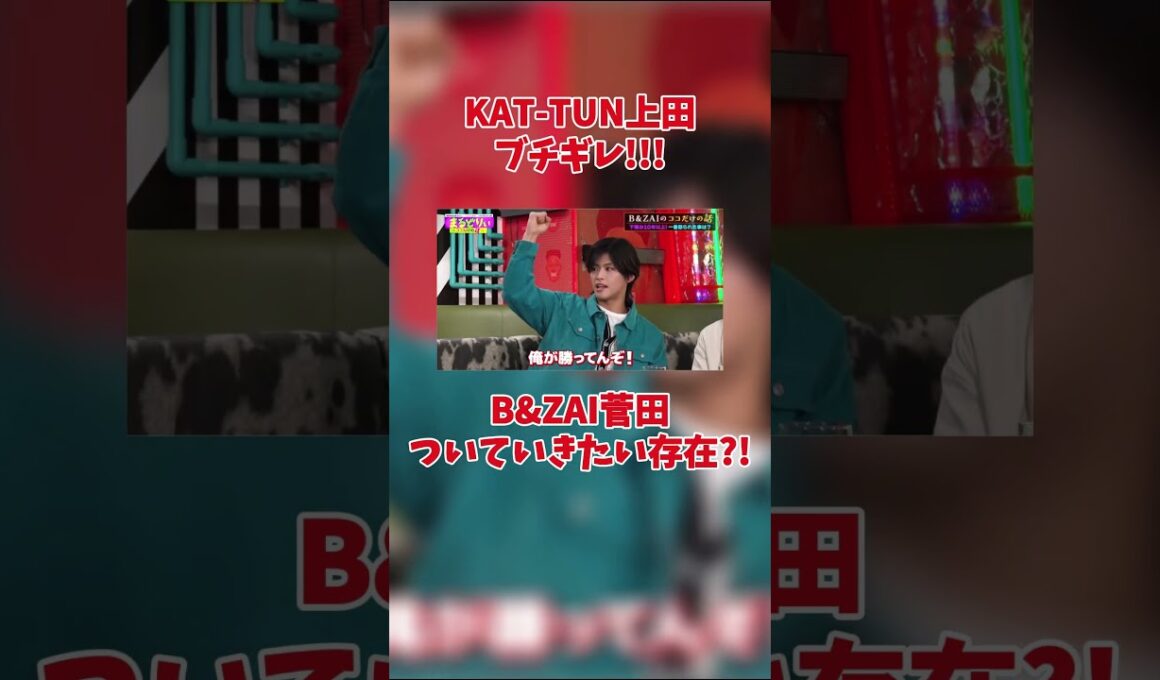 KATーTUN上田 ブチギレ!!!