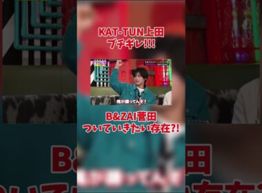 KATーTUN上田 ブチギレ!!!