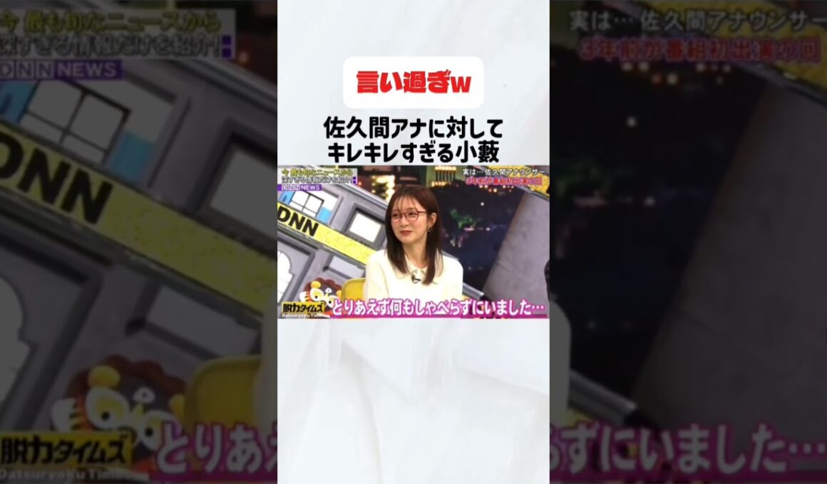 佐久間アナに対してキレキレすぎる小薮#脱力タイムズ#小薮#佐久間アナ#有田哲平#お笑い#芸人#おもしろ#いじり