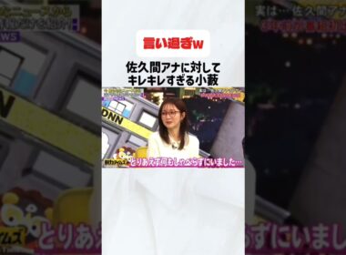 佐久間アナに対してキレキレすぎる小薮#脱力タイムズ#小薮#佐久間アナ#有田哲平#お笑い#芸人#おもしろ#いじり