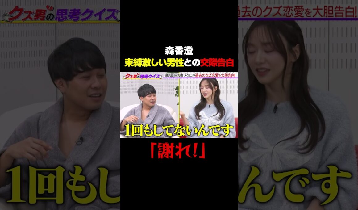 【共演者が激怒…謝れ💢】森香澄、束縛が激しい男性との交際告白をするも…/ #森香澄の全部嘘テレビ #森香澄 #東ブクロ #さらば青春の光 #岡田紗佳 #クズ男 #shorts