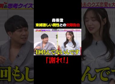 【共演者が激怒…謝れ💢】森香澄、束縛が激しい男性との交際告白をするも…/ #森香澄の全部嘘テレビ #森香澄 #東ブクロ #さらば青春の光 #岡田紗佳 #クズ男 #shorts