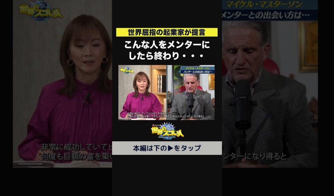 【世界屈指の起業家が提言】こんな人をメンターにしたら終わり・・・😱