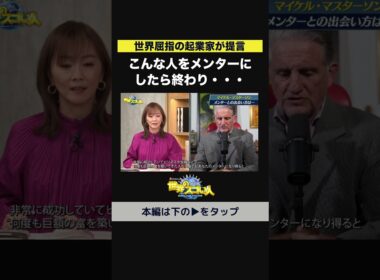 【世界屈指の起業家が提言】こんな人をメンターにしたら終わり・・・😱