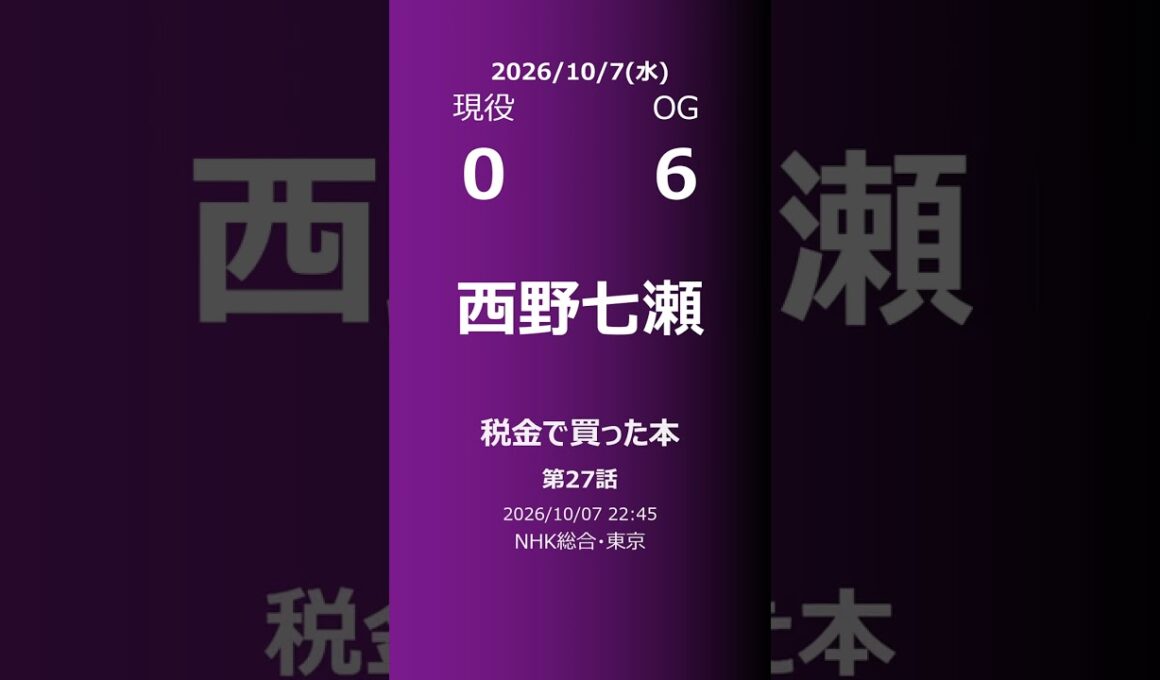 【明日の乃木坂】現役・OG 2026/10/07 #shorts #乃木坂46 【番組出演】