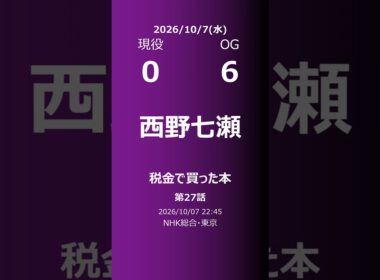 【明日の乃木坂】現役・OG 2026/10/07 #shorts #乃木坂46 【番組出演】