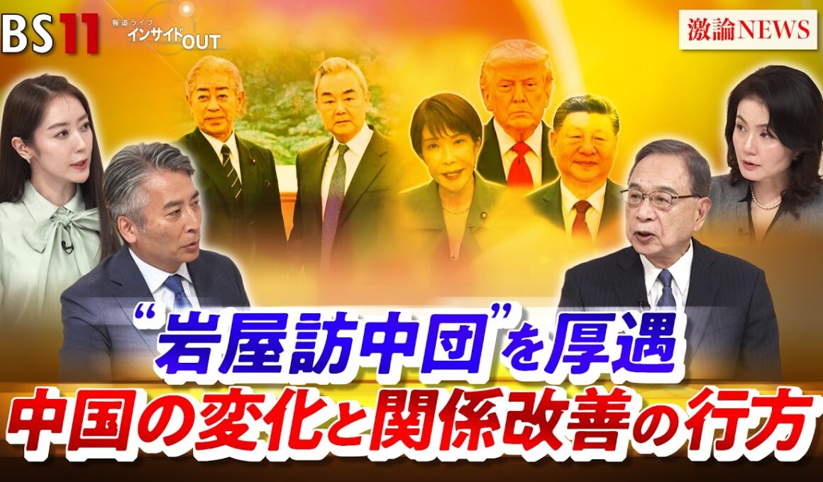 【"岩屋訪中団"】を厚遇　中国の変化と関係改善の行方　ゲスト：宮本雄二（元駐中国大使 ／ 宮本アジア研究所代表）、江藤名保子（学習院大学法学部教授 ）MC：近野宏明　上野愛奈　インサイドOUT
