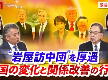 【"岩屋訪中団"】を厚遇　中国の変化と関係改善の行方　ゲスト：宮本雄二（元駐中国大使 ／ 宮本アジア研究所代表）、江藤名保子（学習院大学法学部教授 ）MC：近野宏明　上野愛奈　インサイドOUT