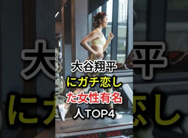 大谷翔平にガチ恋した女性有名人TOP4#fyp  #芸能人#稲村亜美#久慈暁子#中川翔子