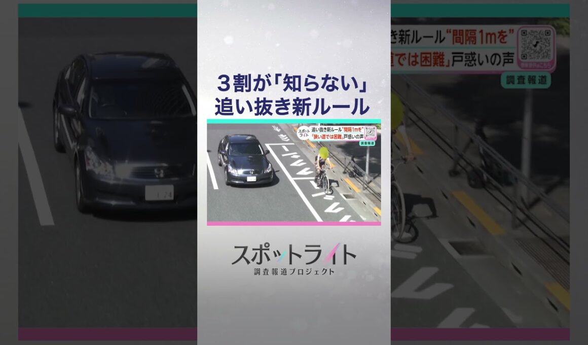 危険！車の"はみ出し違反"続出が判明 「間隔1ｍ」自転車追い抜き新ルールで生まれた"矛盾"【スポットライト】調査報道プロジェクト