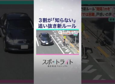 危険！車の"はみ出し違反"続出が判明 「間隔1ｍ」自転車追い抜き新ルールで生まれた"矛盾"【スポットライト】調査報道プロジェクト