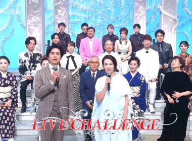 人生、歌がある　ライブ・チャレンジ　秋の歌 (2025.10.18)