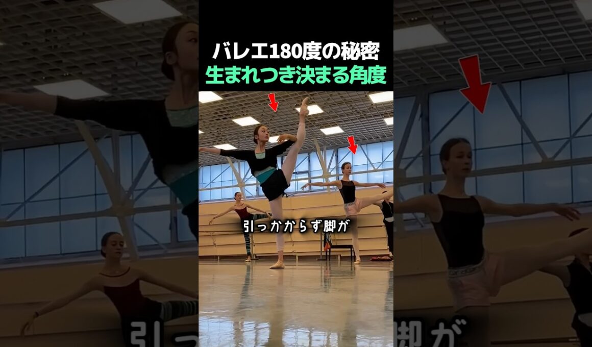 「骨格から違う遺伝子」できる側とできない側の圧倒的な差.. バレエ魔の180度『ターンアウト