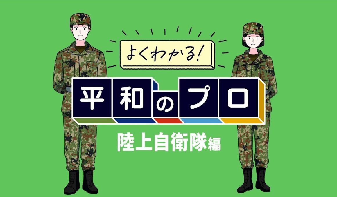 よくわかる！平和のプロ_陸上自衛隊編