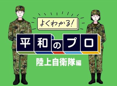 よくわかる！平和のプロ_陸上自衛隊編
