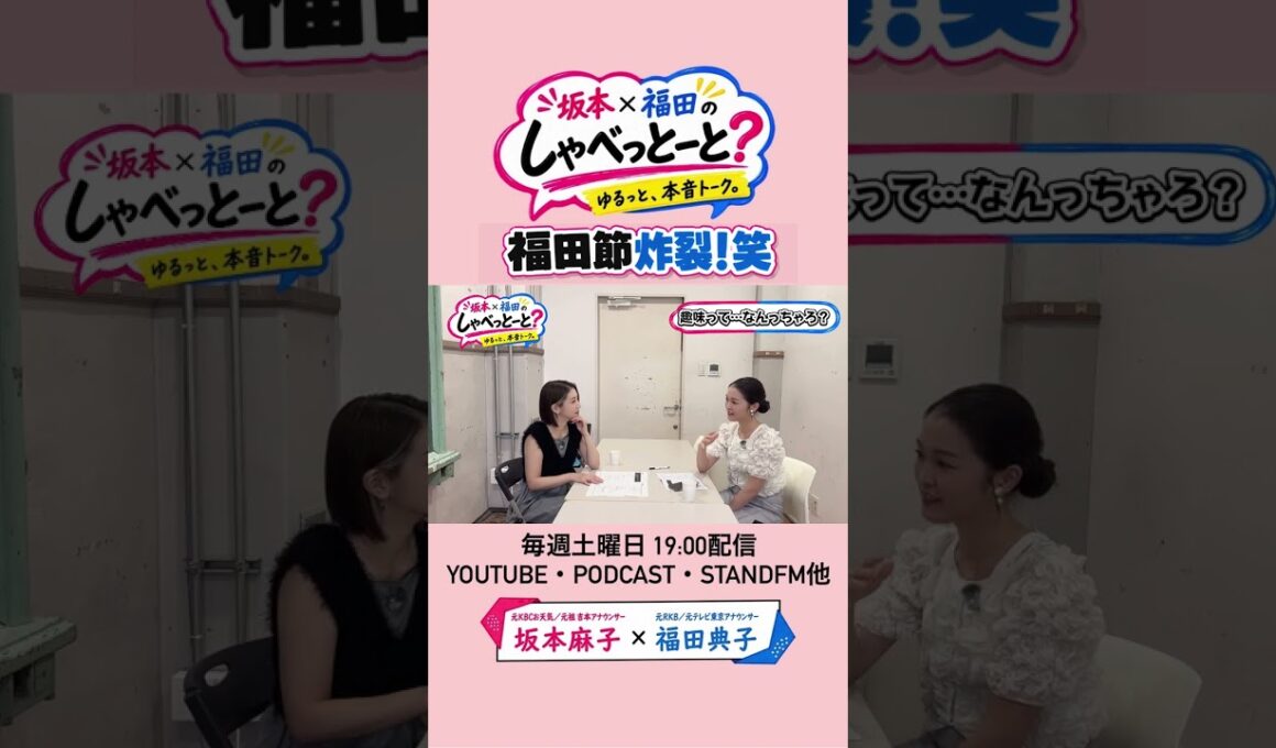 【あなたはココまで考える？！】#8 #坂本福田のしゃべっとーと #坂本麻子 #福田典子