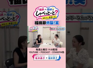 【あなたはココまで考える？！】#8 #坂本福田のしゃべっとーと #坂本麻子 #福田典子