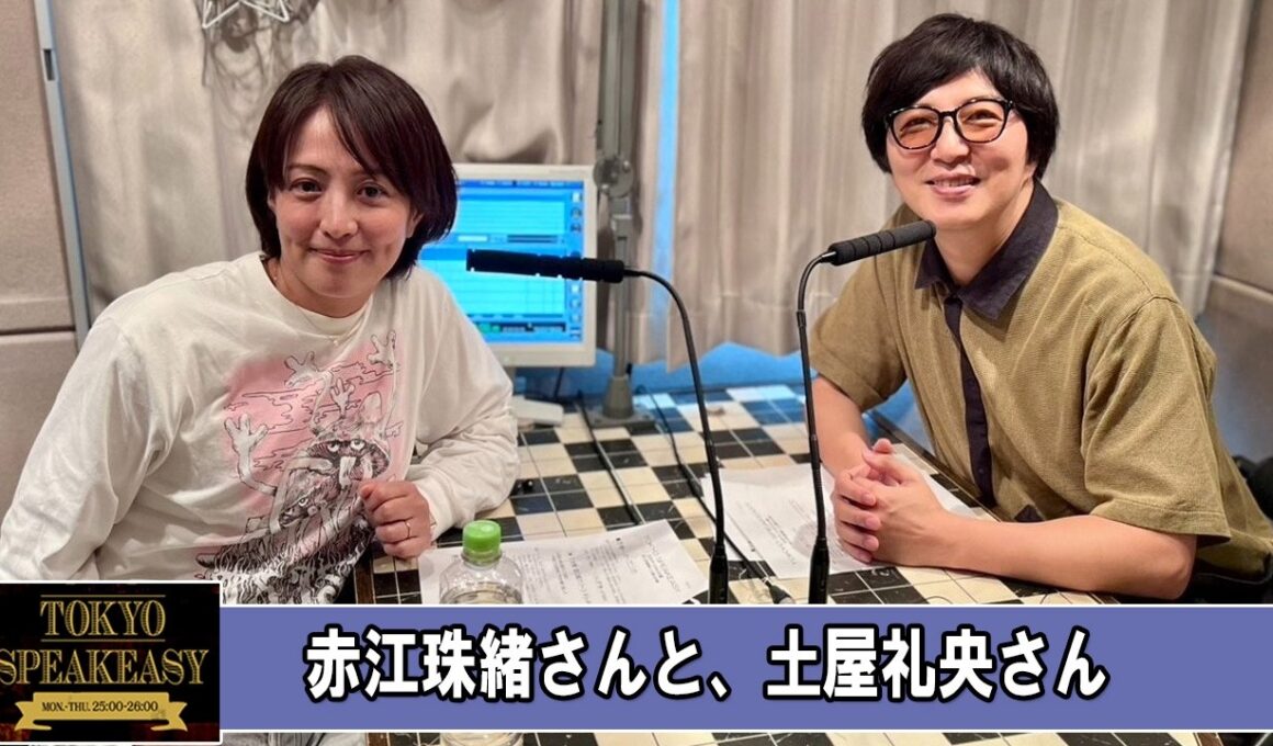 赤江珠緒さんと、土屋礼央さん TOKYO SPEAKEASY ラジオ